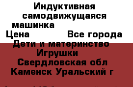 Индуктивная самодвижущаяся машинка Inductive Truck › Цена ­ 1 200 - Все города Дети и материнство » Игрушки   . Свердловская обл.,Каменск-Уральский г.